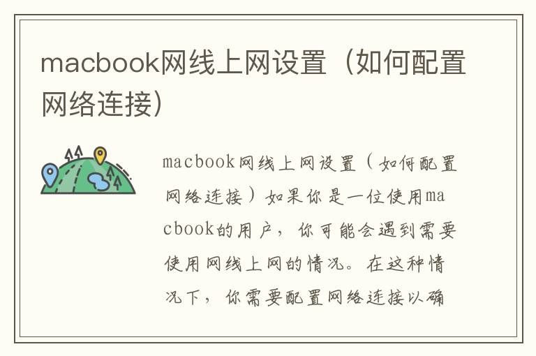 macbook网线上网设置（如何配置网络连接）