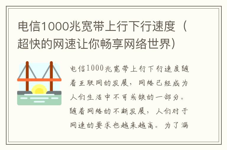 电信1000兆宽带上行下行速度（超快的网速让你畅享网络世界）