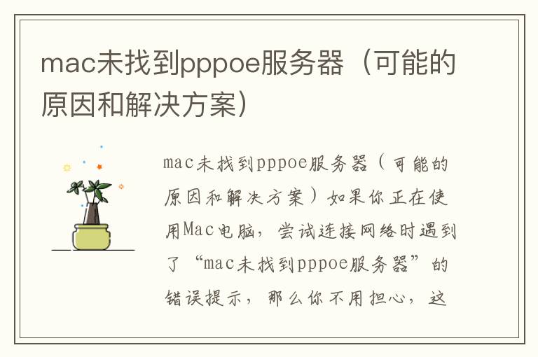 mac未找到pppoe服务器（可能的原因和解决方案）