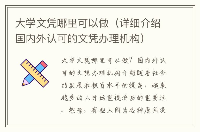 大学文凭哪里可以做（详细介绍国内外认可的文凭办理机构）