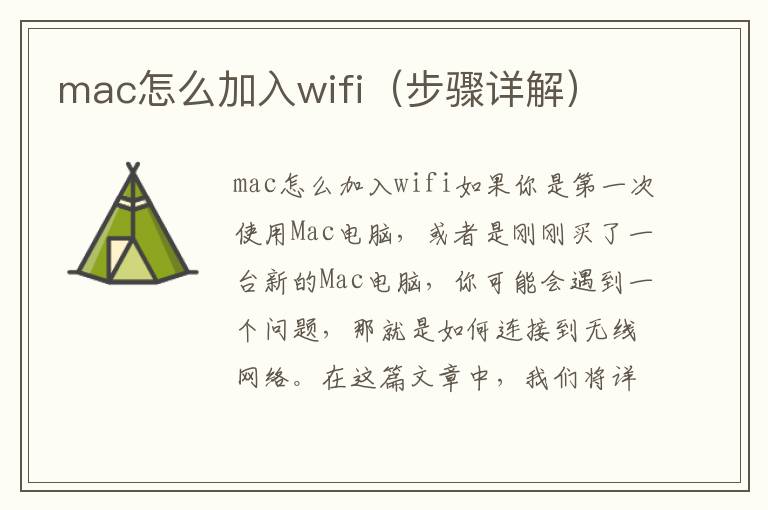 mac怎么加入wifi（步骤详解）