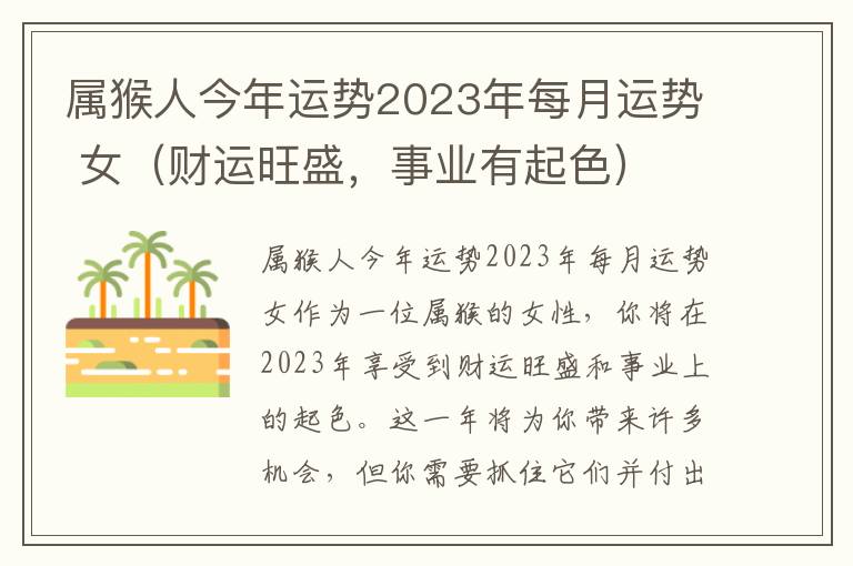 属猴人今年运势2023年每月运势 女（财运旺盛，事业有起色）