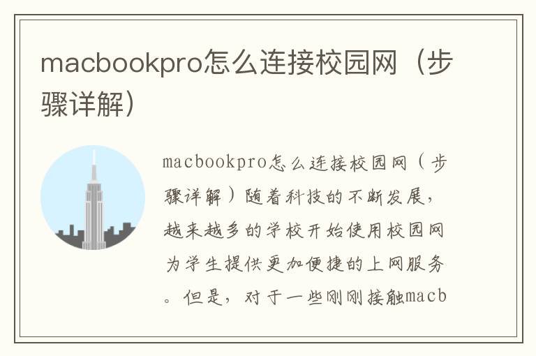 macbookpro怎么连接校园网（步骤详解）