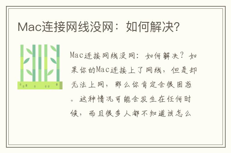 Mac连接网线没网：如何解决？