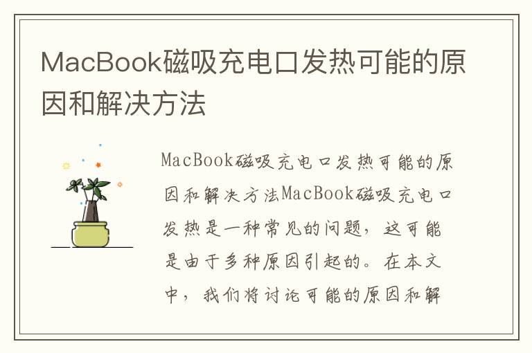 MacBook磁吸充电口发热可能的原因和解决方法