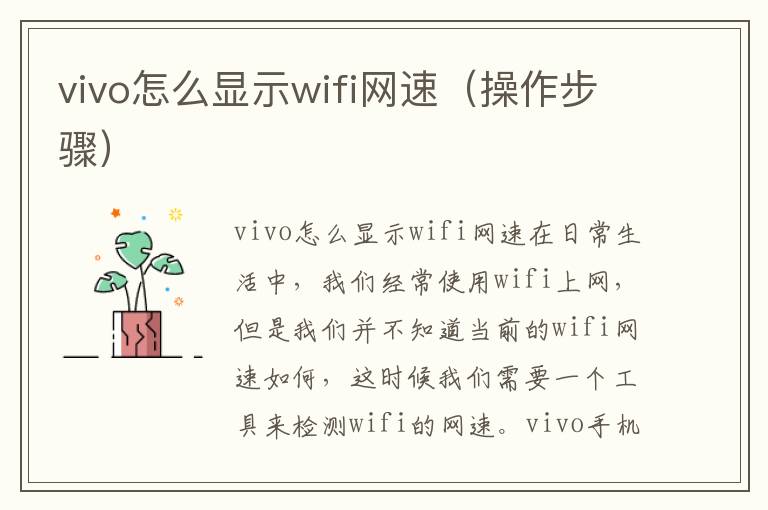 vivo怎么显示wifi网速（操作步骤）