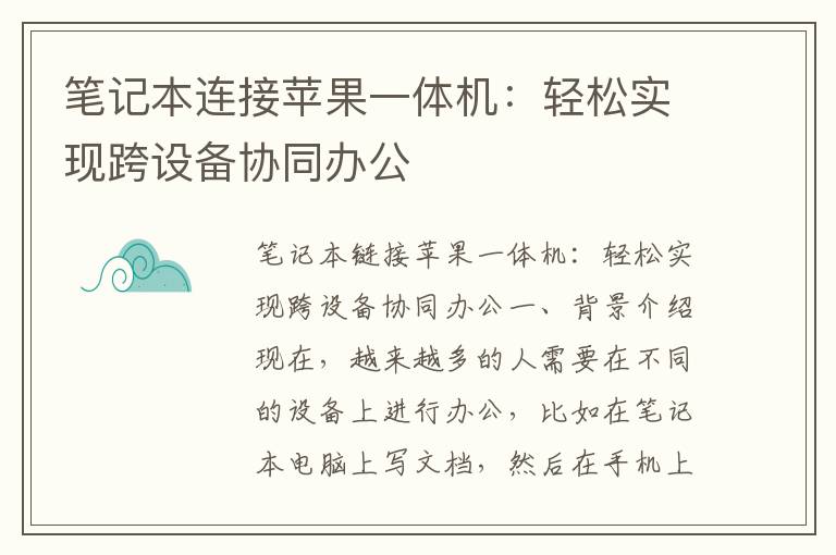 笔记本连接苹果一体机：轻松实现跨设备协同办公