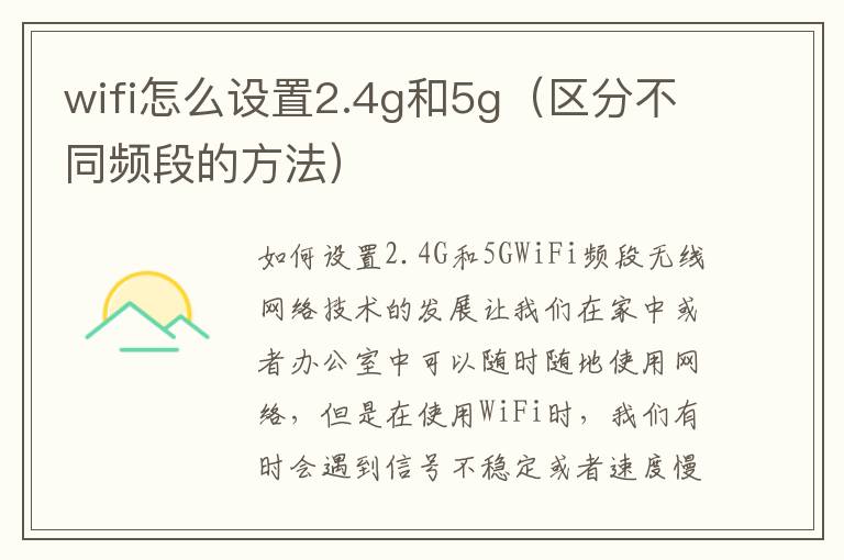 wifi怎么设置2.4g和5g（区分不同频段的方法）