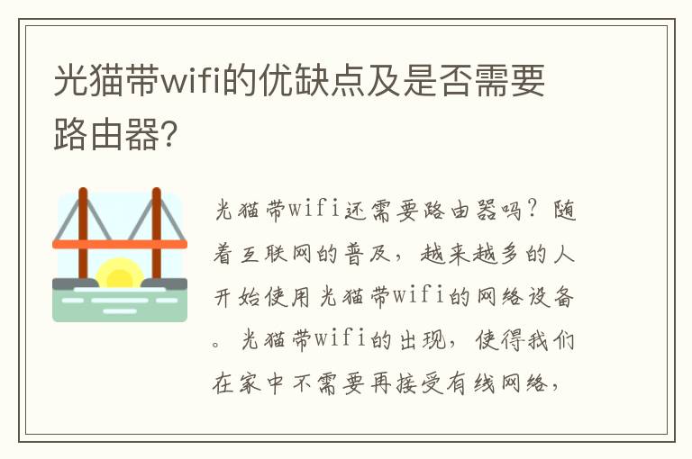 光猫带wifi的优缺点及是否需要路由器？