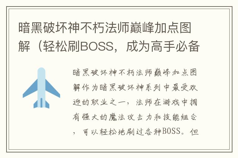 暗黑破坏神不朽法师巅峰加点图解（轻松刷BOSS，成为高手必备）