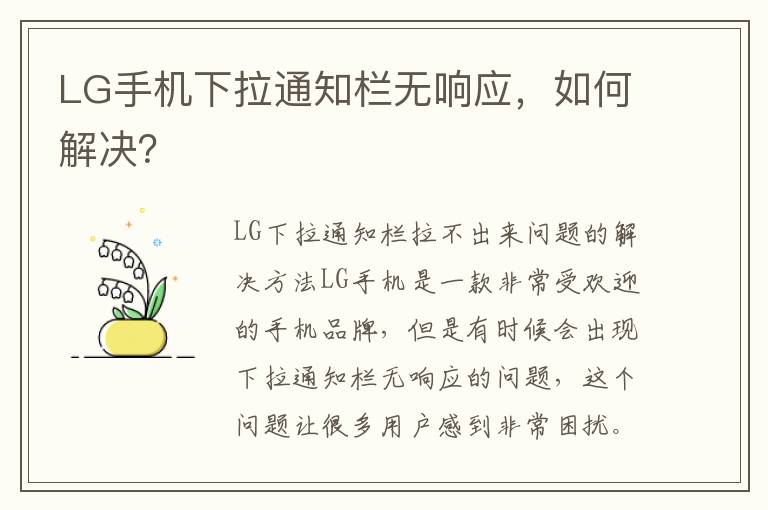 LG手机下拉通知栏无响应，如何解决？