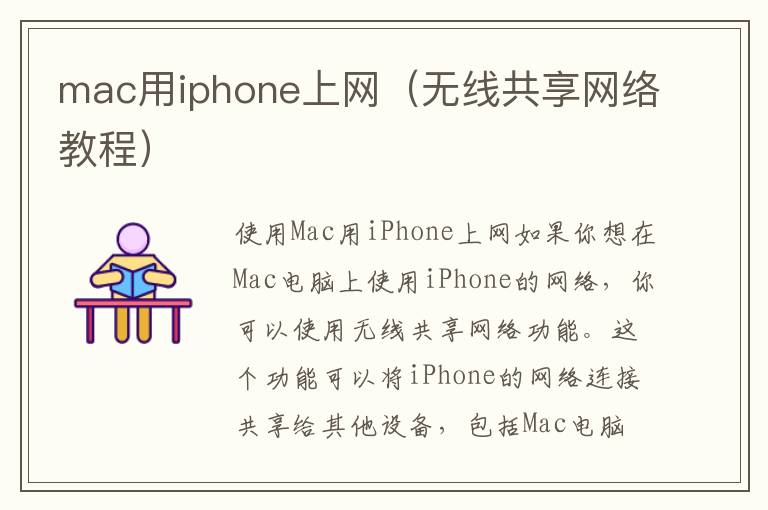 mac用iphone上网（无线共享网络教程）