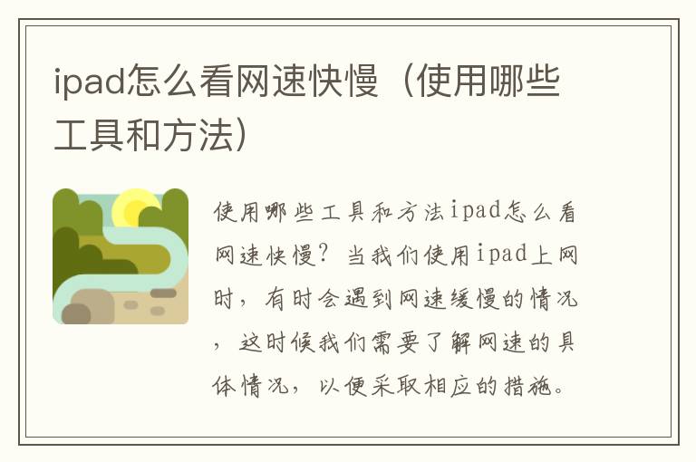 ipad怎么看网速快慢（使用哪些工具和方法）