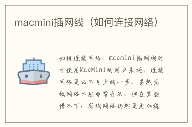 macmini插网线（如何连接网络）