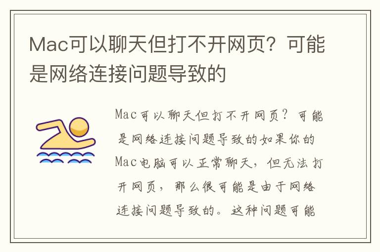 Mac可以聊天但打不开网页？可能是网络连接问题导致的