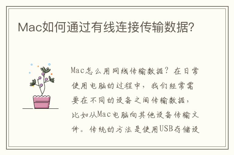 Mac如何通过有线连接传输数据？