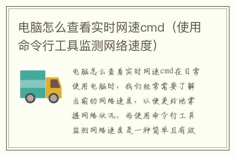 电脑怎么查看实时网速cmd（使用命令行工具监测网络速度）