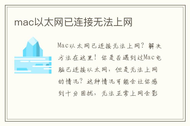 mac以太网已连接无法上网