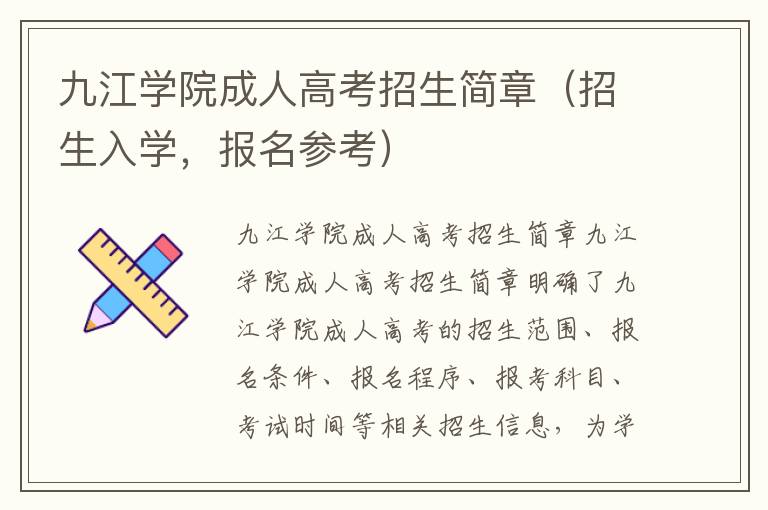 九江学院成人高考招生简章（招生入学，报名参考）