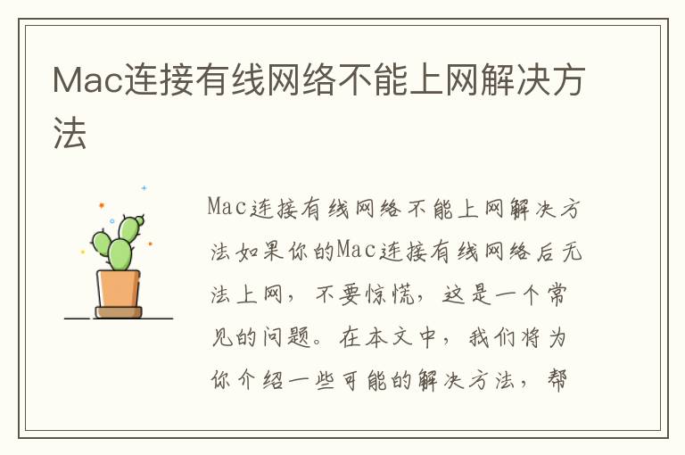 Mac连接有线网络不能上网解决方法