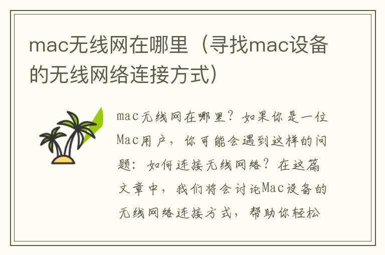 mac无线网在哪里（寻找mac设备的无线网络连接方式）