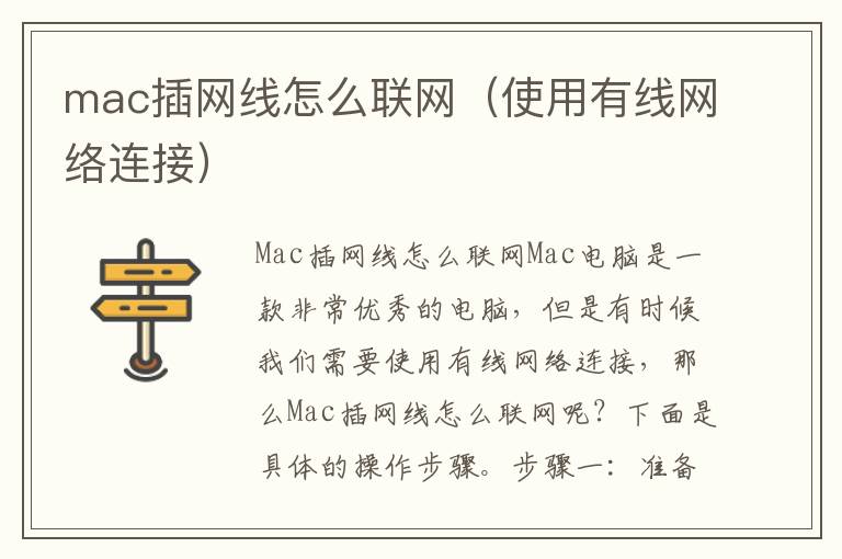 mac插网线怎么联网（使用有线网络连接）