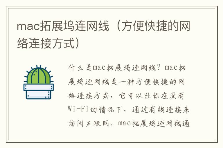 mac拓展坞连网线（方便快捷的网络连接方式）