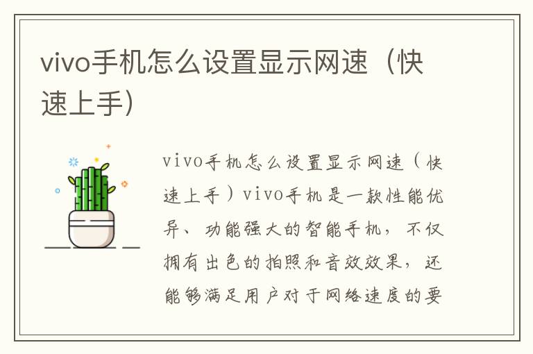 vivo手机怎么设置显示网速（快速上手）