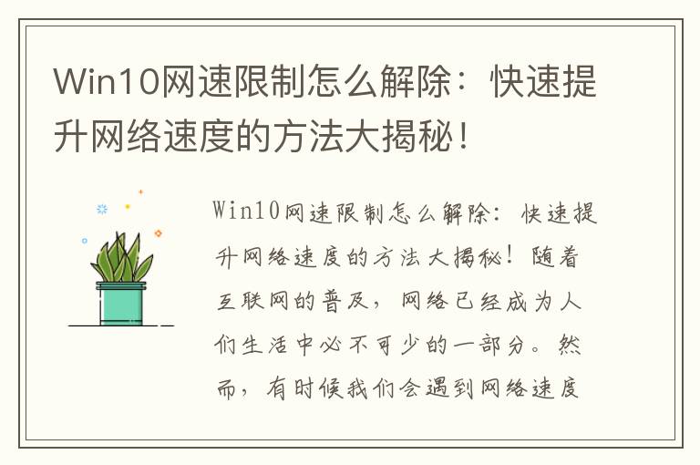 Win10网速限制怎么解除：快速提升网络速度的方法大揭秘！