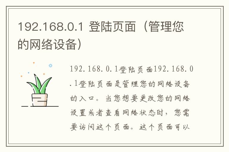 192.168.0.1 登陆页面（管理您的网络设备）