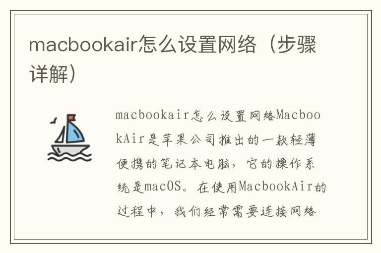 macbookair怎么设置网络（步骤详解）