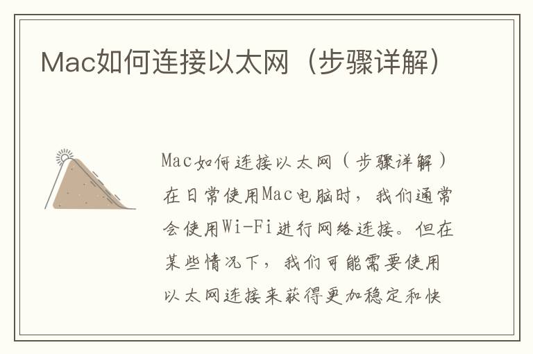 Mac如何连接以太网（步骤详解）