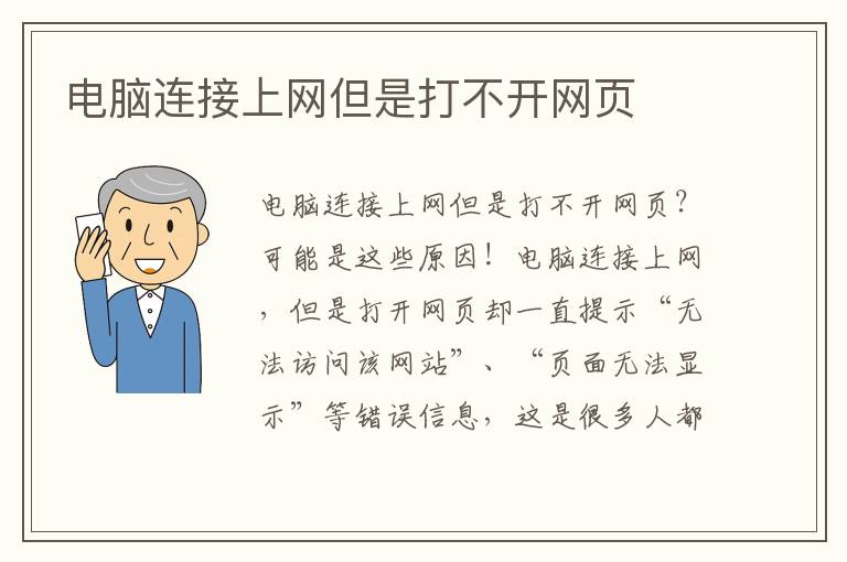 电脑连接上网但是打不开网页