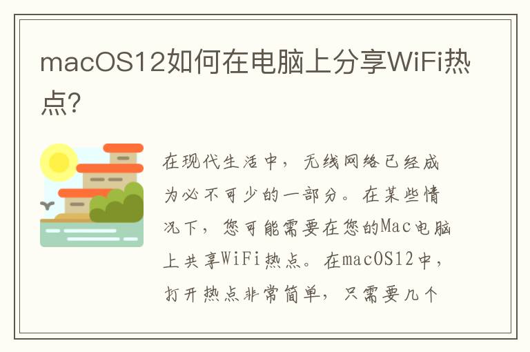 macOS12如何在电脑上分享WiFi热点？