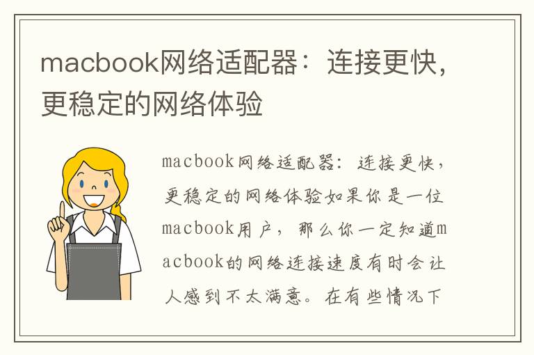 macbook网络适配器：连接更快，更稳定的网络体验