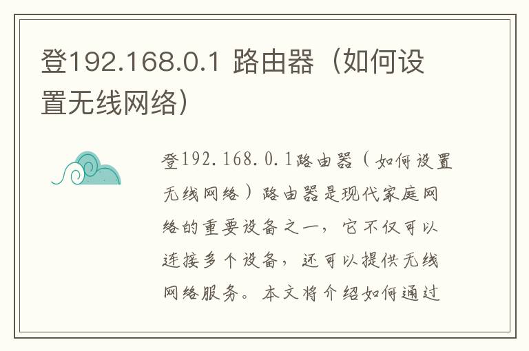 登192.168.0.1 路由器（如何设置无线网络）