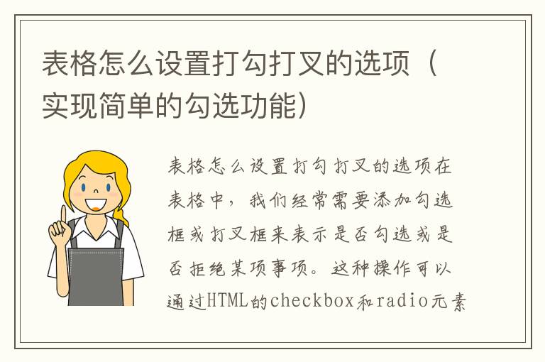 表格怎么设置打勾打叉的选项（实现简单的勾选功能）