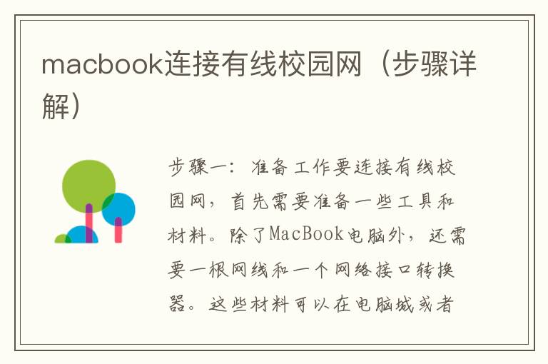 macbook连接有线校园网（步骤详解）