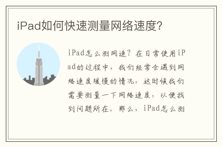 iPad如何快速测量网络速度？