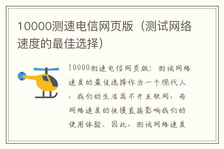 10000测速电信网页版（测试网络速度的最佳选择）