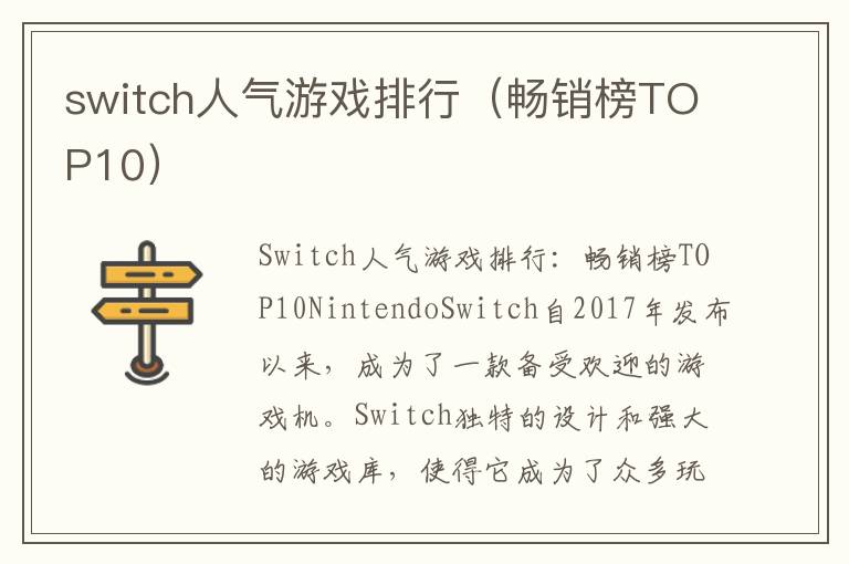 switch人气游戏排行（畅销榜TOP10）