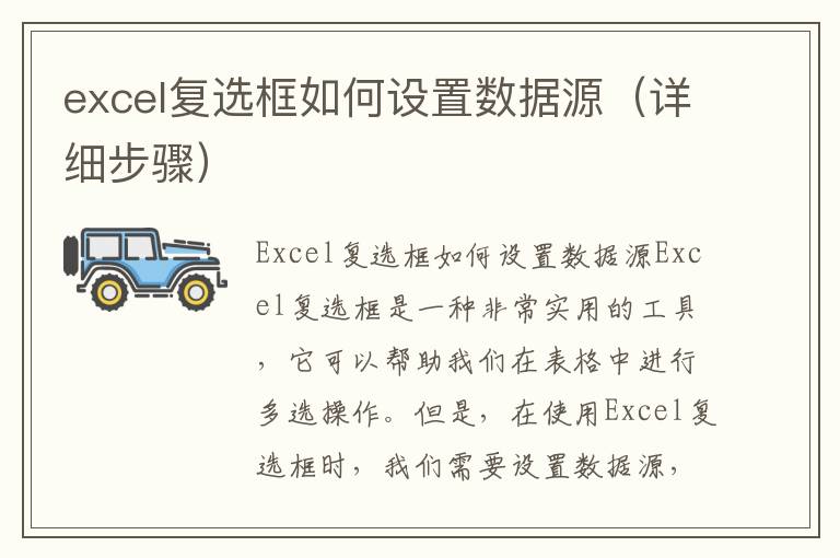 excel复选框如何设置数据源（详细步骤）