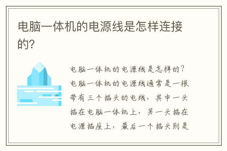 电脑一体机的电源线是怎样连接的？