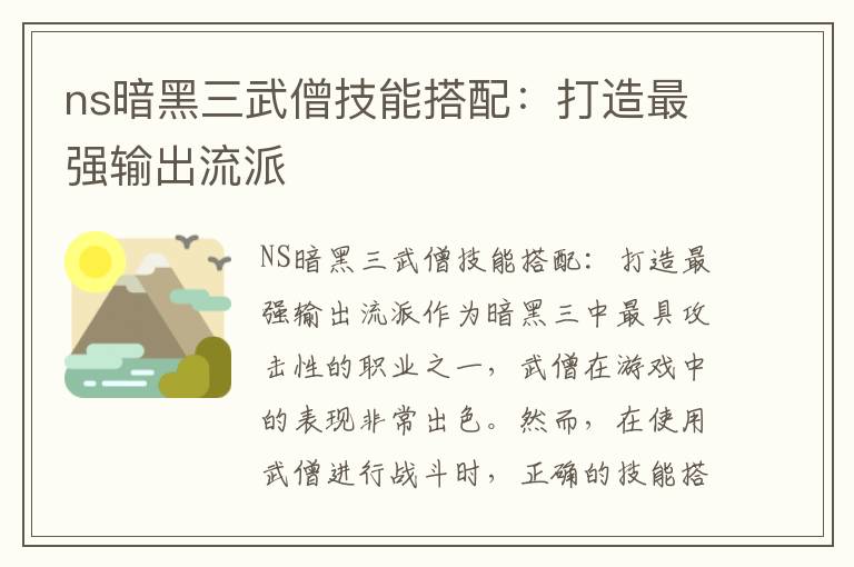 ns暗黑三武僧技能搭配：打造最强输出流派