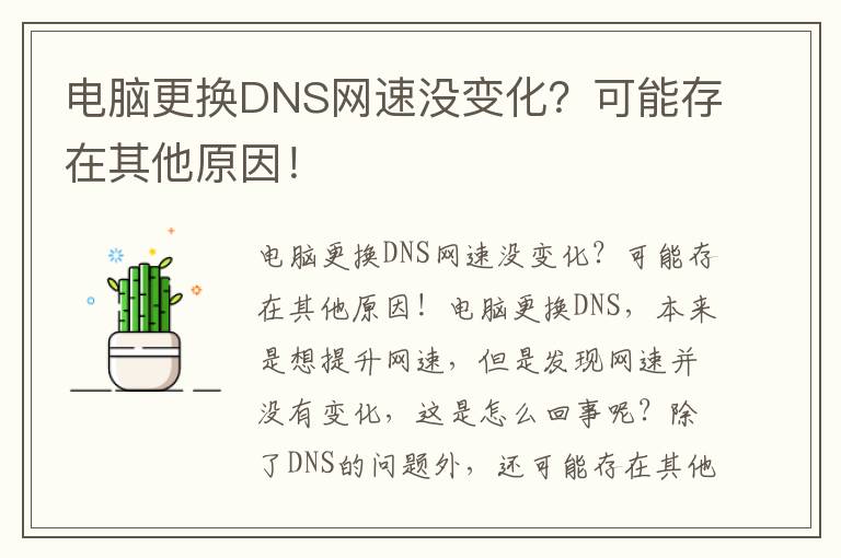 电脑更换DNS网速没变化？可能存在其他原因！