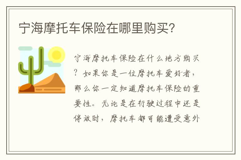 宁海摩托车保险在哪里购买？