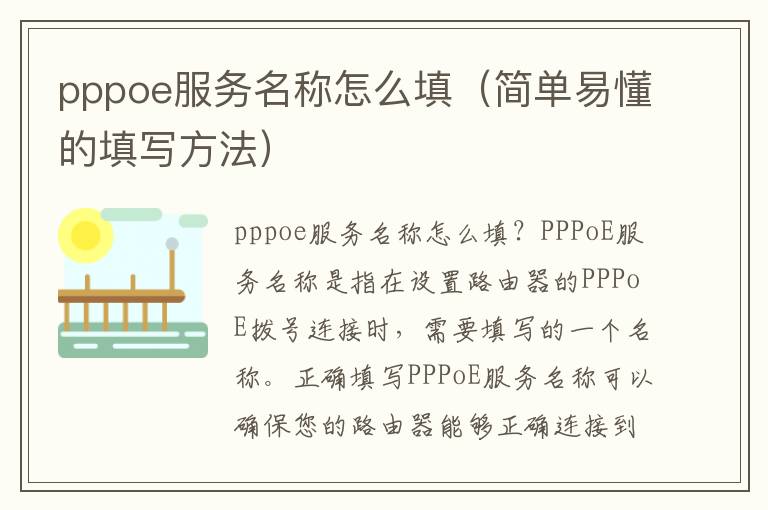 pppoe服务名称怎么填（简单易懂的填写方法）