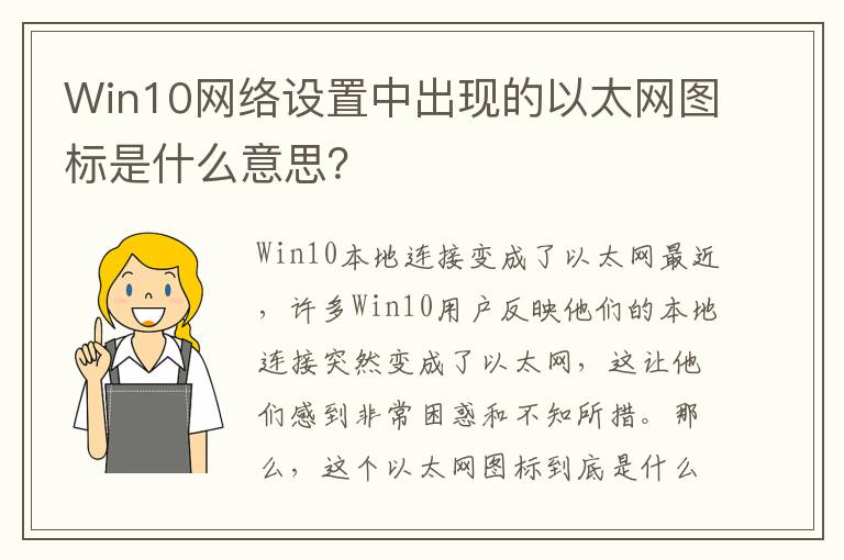 Win10网络设置中出现的以太网图标是什么意思？