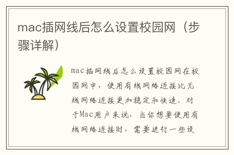 mac插网线后怎么设置校园网（步骤详解）