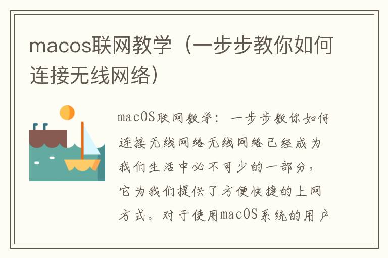 macos联网教学（一步步教你如何连接无线网络）